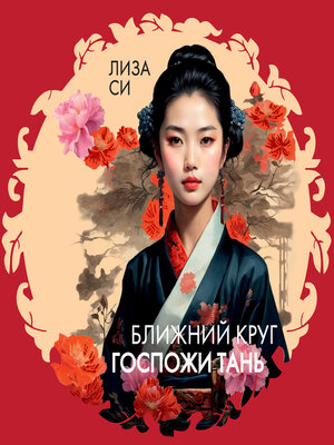 cover image of Ближний круг госпожи Тань
